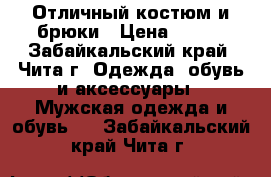 Отличный костюм и брюки › Цена ­ 700 - Забайкальский край, Чита г. Одежда, обувь и аксессуары » Мужская одежда и обувь   . Забайкальский край,Чита г.